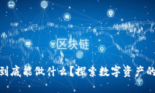 加密货币到底能做什么?探索数字资产的多重用途