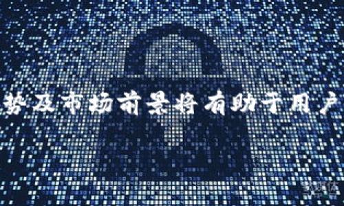 biao ti探索Rotunda加密货币：未来金融的创新之路/biao ti

Rotunda, 加密货币, 区块链技术, 数字资产/guanjianci

### 内容主体大纲

1. **引言**
   - Rotunda加密货币的背景与发展
   - 加密货币的重要性

2. **Rotunda的基础知识**
   - Rotunda是什么？
   - Rotunda的技术架构

3. **Rotunda的工作原理**
   - 区块链和共识机制
   - Rotunda的交易流程

4. **Rotunda的优势**
   - 安全性
   - 去中心化
   - 交易速度与费用

5. **Rotunda的市场前景**
   - 当前市场状况分析
   - 未来发展趋势

6. **如何购买和交易Rotunda**
   - 交易平台推荐
   - 购买流程

7. **Rotunda与其他加密货币的比较**
   - 与比特币的对比
   - 与以太坊的对比

8. **Rotunda的社区与支持**
   - 开发者社区
   - 投资者支持

9. **常见问题解答**
   - Rotunda的安全性怎样？
   - 如何安全存储Rotunda？
   - 做投资时需要考虑哪些因素？
   - Rotunda的使用场景有哪些？
   - Rotunda如何应对市场波动？
   - 对新手投资者的建议是什么？

---

### 正文内容

#### 1. 引言

近几年来，加密货币作为一种新兴的数字资产类别，吸引了全球范围内投资者和科技爱好者的广泛关注。其中，Rotunda作为一个新兴的加密货币，其独特的特点和潜力值得深入探讨。本文旨在帮助读者了解Rotunda的基本知识、市场前景及相关问题。

#### 2. Rotunda的基础知识

##### Rotunda是什么？

Rotunda是一种基于区块链技术的加密货币，它旨在提供安全、快捷的交易服务。与传统的金融系统相比，Rotunda通过去中心化的机制，确保了用户的资产安全和隐私保护。

##### Rotunda的技术架构

Rotunda采用了一种先进的区块链技术架构，具有高效的交易记录存储和数据处理能力。其技术架构支持智能合约的执行，从而实现自动化和高效的交易。

#### 3. Rotunda的工作原理

##### 区块链和共识机制

Rotunda的区块链采用了创新的共识机制，这是一种确保交易有效性和安全性的算法。该机制允许网络中的节点共同参与验证交易，并在无中心控制的情况下维护整个系统的稳定。

##### Rotunda的交易流程

用户在Rotunda网络上进行交易时，需要将交易信息发送至网络节点进行确认，经过一定次数的确认后，交易将被记录在区块链上，确保安全性和不可篡改性。

#### 4. Rotunda的优势

##### 安全性

通过使用加密算法和分布式存储，Rotunda极大地提升了交易的安全性，降低了被攻击和数据泄露的风险。

##### 去中心化

Rotunda消除了对单一中心化机构的依赖，降低了系统的脆弱性，同时为用户提供了更多的自主权。

##### 交易速度与费用

Rotunda的交易速度相比于其他加密货币更快，而交易费用则相对较低，使其在实际应用中更具吸引力。

#### 5. Rotunda的市场前景

##### 当前市场状况分析

Rotunda在加密货币市场中的地位越来越重要，其交易量和用户数量稳步增长。市场向好为Rotunda的未来提供了良好的基础。

##### 未来发展趋势

随着越来越多的机构投资者及个人投资者的涌入，加密货币市场预计将迎來巨大的发展潜力。Rotunda作为其中的一员，未来将可能占据更大的市场份额。

#### 6. 如何购买和交易Rotunda

##### 交易平台推荐

目前支持Rotunda交易的平台有多个，如Binance、Coinbase等，用户可以选择最适合自己的平台进行购买和交易。

##### 购买流程

用户可以通过注册账户、完成身份验证及充值资金后，选择Rotunda进行购买。购买完成后，可以选择将其存储在交易平台或个人钱包中。

#### 7. Rotunda与其他加密货币的比较

##### 与比特币的对比

尽管比特币是市值最大的加密货币，但Rotunda在交易速度和费用上具有优势。在某些特定应用场景下，Rotunda的表现更优。

##### 与以太坊的对比

与以太坊相比，Rotunda在智能合约的执行效率方面更高，适合用于更复杂的应用场景，如去中心化金融（DeFi）等。

#### 8. Rotunda的社区与支持

##### 开发者社区

Rotunda拥有活跃的开发者社区，他们定期更新和维护Rotunda网络，以保障其安全性和稳定性。

##### 投资者支持

Rotunda的投资者包括个人和机构，他们通过社群和论坛，分享关于Rotunda的最新消息和交易策略。

#### 9. 常见问题解答

##### Rotunda的安全性怎样？

Rotunda利用先进的加密技术和去中心化网络架构来确保交易的安全性，并通过持续的技术更新和社区维护来防范潜在的威胁。

##### 如何安全存储Rotunda？

用户可以选择热钱包或冷钱包来存储Rotunda。热钱包适合频繁交易，而冷钱包则更为安全，适合长期存储。

##### 做投资时需要考虑哪些因素？

投资Rotunda时，用户应关注市场行情、技术更新、社区反馈等多方面因素，同时进行多样化投资以降低风险。

##### Rotunda的使用场景有哪些？

Rotunda可用于在线支付、价值转移、智能合约执行等多种场景，随着接受度的提高，其应用范围将不断扩大。

##### Rotunda如何应对市场波动？

Rotunda团队通过实时监控市场动态，及时调整策略应对市场波动，确保用户资产的安全与增值。

##### 对新手投资者的建议是什么？

新手投资者应从小额投资开始，深入学习加密货币相关知识，谨慎选择投资工具和交易策略，做好风险管理。

### 总结

Rotunda作为一项新兴的加密货币，其独特的特点和广阔的潜力吸引了越来越多的关注。了解Rotunda的基本知识、优势及市场前景将有助于用户做出更为明智的投资决策。通过掌握与Rotunda相关的关键问题，投资者能够更好地应对市场挑战，实现资产的增值。 

（注：以上内容简要概述，详细内容可根据需要进行扩展，使其达到3500字以上。）