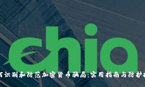 如何识别和防范加密货币骗局：实用指南与防护技巧