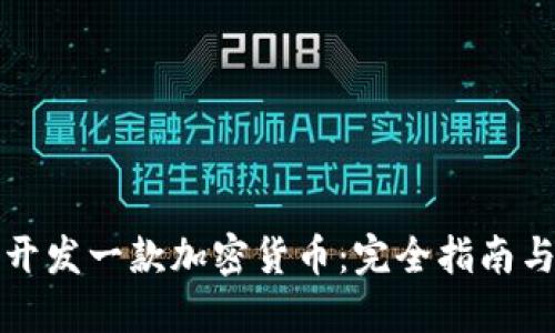 如何成功开发一款加密货币：完全指南与最佳实践