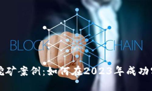 虚拟币挖矿案例：如何在2023年成功实现盈利