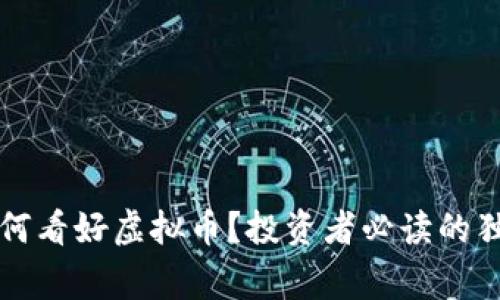 刘涛为何看好虚拟币？投资者必读的独家见解