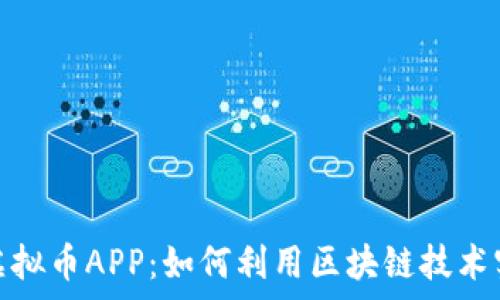 揭秘迅雷的虚拟币APP:如何利用区块链技术实现财富增值