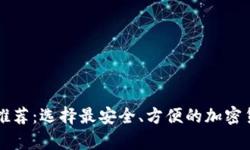 虚拟币钱包推荐：选择最安全、方便的加密货币存储方案