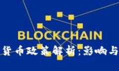 越南加密货币政策解析：影响与未来展望