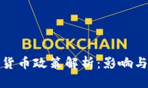 越南加密货币政策解析：影响与未来展望