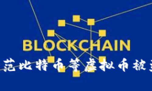 如何有效防范比特币等虚拟币被盗：完整指南