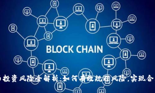 虚拟币投资风险全解析：如何有效规避风险，实现合理收益