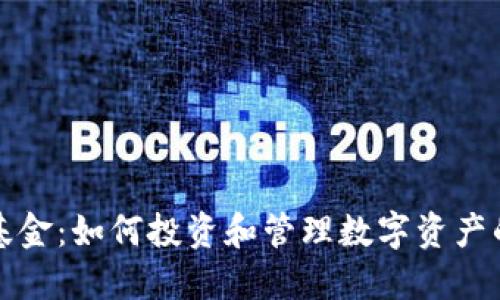 加密货币基金:如何投资和管理数字资产的最佳实践