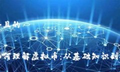 思考一个且的本科生如何理解虚拟币：从基础知