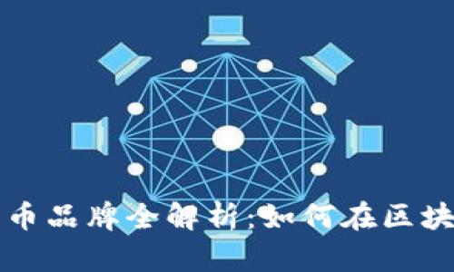 Waves加密货币品牌全解析：如何在区块链中脱颖而出