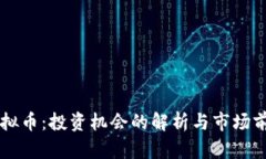 石灰虚拟币：投资机会的解析与市场前景展望