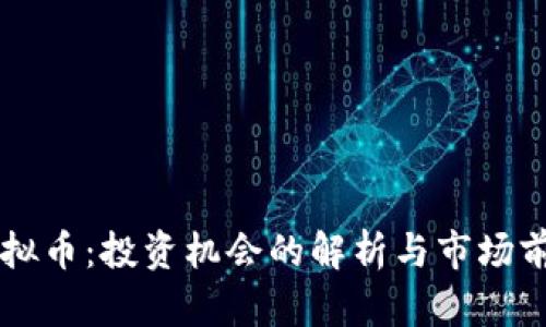 石灰虚拟币:投资机会的解析与市场前景展望