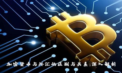 加密货币与外汇的区别与关系：深入解析