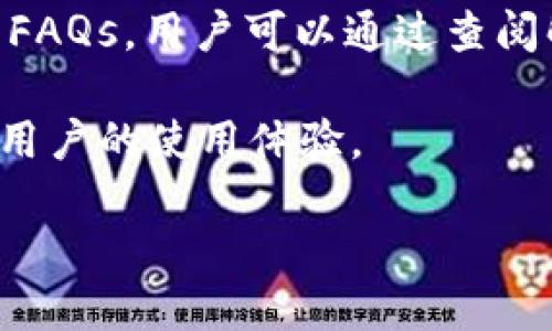   探讨金米钱包虚拟币的风险与安全性 / 

 guanjianci 金米钱包, 虚拟币, 风险, 安全性 /guanjianci 

### 内容主体大纲

1. **引言**
   - 介绍虚拟币的普及
   - 简介金米钱包及其市场地位

2. **金米钱包的基本功能**
   - 钱包类型
   - 支持的虚拟币种类
   - 安全措施与用户体验

3. **虚拟币的基本概念与风险**
   - 虚拟币是什么
   - 虚拟币市场的波动性
   - 投资虚拟币的基本风险

4. **金米钱包的风险评估**
   - 审查金米钱包的安全性
   - 常见安全问题与漏洞
   - 用户隐私风险

5. **如何降低金米钱包使用过程中的风险**
   - 提高安全性的方法
   - 选择安全的密码与备份方案
   - 及时更新与维护

6. **虚拟币市场的未来趋势**
   - 金米钱包的市场前景
   - 法规变化对虚拟币的影响
   - 投资者的心理预期

7. **总结**
   - 重申风险与安全的重要性
   - 对未来虚拟币发展的展望

### 内容正文

#### 引言

虚拟币的快速发展已经成为现代金融领域一个不可忽视的现象。越来越多的人开始了解并参与其中，其中，金米钱包作为一个新兴的数字资产储存工具，为用户提供了更为便利的虚拟币管理方式。然而，随着风险的增加，关于虚拟币和金米钱包的安全性问题也愈发受到关注。在本文中，我们将深入探讨金米钱包的风险与安全性。

#### 金米钱包的基本功能

金米钱包是一款为用户提供便捷虚拟币存储、转账及交易的数字钱包。其主要功能包括支持多种虚拟币的存储和管理、便捷的交易功能、用户友好的界面设计等。金米钱包支持多种类型的虚拟币，包括比特币、以太坊等主流币种，以及多种小众币种，使得用户可以根据自己的投资需求进行选择。

金米钱包在安全性方面也做了多方面的考虑，比如采用了多重加密技术来保障用户的资产安全。同时，该钱包也设有资产保护机制，用户在设置提现及交易时需要通过多重验证，进一步提升了安全性。

#### 虚拟币的基本概念与风险

虚拟币是指一种基于区块链技术的数字货币，它不依赖于中央银行或政府机制发行，因此具有较强的去中心化特征。这种特性使得虚拟币市场充满了无限可能，但同时也伴随着相应的风险。虚拟币市场的价格波动性极大，投资者在购买过程中可能面临资金损失的风险。

除了市场波动性外，虚拟币的合规性风险也是投资者需要关注的问题。随着各国对虚拟币监管政策的不断变化，投资者可能面临政策带来的各种不确定性，例如交易所退出市场、法规限制等。

#### 金米钱包的风险评估

虽然金米钱包提供了多种安全措施，但不可否认的是，用户在使用过程中仍需面对多种风险。首先，第三方攻击是一个较为常见的问题，黑客可能会通过各种手段入侵用户账户，导致资金损失。因此，用户在使用金米钱包时，应该确保自身网络环境的安全，尽量远离公共Wi-Fi。

此外，用户隐私问题也是需要重视的方面。在数字钱包中，用户的交易信息和资产状况可能会被第三方机构监控。因此，建议用户在使用金米钱包前，了解并阅读相关的隐私政策，以保护个人信息不被泄露。

#### 如何降低金米钱包使用过程中的风险

对于使用金米钱包的用户而言，提升安全性是至关重要的。用户应选择复杂且独特的密码，并定期更换。同时，利用二次验证功能，增强账户的安全性。在备份方面，用户可以将私钥或助记词妥善保存于安全的地点，以防止因设备丢失导致的资产损失。

此外，及时更新金米钱包版本也是一个重要的安全举措。软件更新不仅可修复已知的漏洞，还可能提供更强的安全防护措施。因此，用户应该保持金米钱包的最新版本，以获得最佳的保护。

#### 虚拟币市场的未来趋势

随着金融科技的快速发展，虚拟币市场的未来仍充满了不确定性。金米钱包的市场前景也与整个虚拟币行业息息相关。随着投资者的不断涌入，金米钱包作为一种便捷的资产管理工具，将可能会获得更广泛的市场接受度。

与此同时，监管政策的变化将显著影响虚拟币市场的走向。不同国家的监管措施将直接影响到投资者的决策。如果国家对虚拟币的监管趋严，可能会导致部分投资者撤离，从而影响金米钱包的用户数和市场影响力。

#### 总结

综上所述，金米钱包在为用户提供便利的同时，也伴随着诸多风险。用户应该在使用过程中保持警惕，采取有效措施来确保账户的安全。虽然风险无处不在，但通过合理管理和风险控制，用户仍然可以在虚拟币市场中获取回报。未来的市场或许充满挑战和机遇，但对风险的认识与重视将是每位投资者成功的关键。

### 相关问题及详细介绍

#### 问题1：金米钱包如何保障用户的安全？

金米钱包在安全性方面采取了一系列措施，以确保用户资产的安全。首先，它使用了多重加密技术，无论是用户的个人信息还是虚拟币交易数据，都经过强加密处理，确保信息不会被非法获取。此外，金米钱包还提供两步验证功能，增加了账户的安全性。用户在进行提现或重大交易时，需要通过手机验证码进行确认，从而有效减少盗取风险。

再者，金米钱包定期更新其系统，及时修复已知安全漏洞。这种持续的维护让用户可以享受到更安全的使用体验。金米钱包还建立了安全事件应急响应机制，一旦发生安全事件，可以迅速采取措施，保障用户的资产安全。

#### 问题2：虚拟币投资者面临哪些主要风险？

虚拟币投资的风险主要包括市场波动风险、技术风险和合规性风险。市场波动风险是指虚拟币的价格波动非常剧烈，可能在短时间内大幅上涨或下跌，造成投资者资金损失。技术风险则包括严重依赖技术平台的问题，例如交易平台可能出现故障或被黑客攻击，从而导致资产无法获取。此外，合规性风险也不可忽视，各国对虚拟币的监管政策不同，可能导致某些币种的合法性受到质疑。

投资者必须在参与投资前，加强对市场动态的关注，熟悉合规政策，以降低潜在的投资风险。同时，建议用户在做出投资决策前，进行充分的市场研究，避免随大流投资。

#### 问题3：如何增强金米钱包的安全性？

为了增强金米钱包的安全性，用户应采取一系列积极的措施。首先，保持钱包软件的最新状态非常重要，开发者会不断推出更新，以修复漏洞和提高安全性。其次，用户应设置复杂且唯一的密码，避免使用重复的密码，以减少被攻击的风险。使用二次验证功能也是一种非常有效的增强安全性的方法，能够确保即使密码泄露，攻击者也无法轻易获取账户。

此外，用户应该定期备份其钱包信息，包括私钥和助记词，妥善保管，避免因设备丢失或损坏导致资产无法恢复。最后，用户还应定期查看其交易记录，及时发现异常，以便尽早处理潜在的安全问题。

#### 问题4：金米钱包适合什么类型的用户？

金米钱包适合多种类型的用户，包括普通投资者、高频交易者和对虚拟币感兴趣的初学者。首先，对于普通投资者来说，金米钱包提供了直接、安全的虚拟币存储方式，便于管理个人资产。高频交易者则可以利用钱包的快速转账功能，实现更高效的交易，抓住市场机会。此外，对虚拟币感兴趣的初学者，金米钱包提供了用户友好的界面和丰富的指引资料，便于其学习和使用。

然而，用户在选择金米钱包时，也要根据自身的需求评估风险。如果用户对钱包的安全性尚无足够了解，建议先进行小额投资，确保系统能够满足其要求后再进行更大投资。

#### 问题5：在金米钱包中交易虚拟币有哪些注意事项？

在金米钱包中交易虚拟币时，用户需注意以下几个方面。首先，确保选择的交易对象可信任，避免涉及到不明来源的虚拟币交易，以减少资金损失的风险。其次，在执行交易之前，确保交易信息的准确性，包括币种、数量等，以免发生错误导致损失。

建议用户养成在交易前仔细检查交易信息的习惯，避免因一时疏忽造成的损失。另外，用户在执行业务时应对市场的变动保持敏感，合理把握交易时机，尤其是在市场波动较大的情况下，及时反应并采取相应措施。

#### 问题6：如何进行金米钱包的技术支持与维护？

金米钱包提供了一系列技术支持与维护服务，以帮助用户更好地使用钱包。用户在遇到问题时，可以通过金米钱包的官方网站、用户社区或客服热线寻求技术支持。官方提供详尽的FAQs，用户可以通过查阅解决常见的问题。

此外，金米钱包的社区活跃，用户之间可以互帮互助，分享使用经验和解决方案。对于复杂问题，用户可以将问题直接反馈给官方技术团队，官方通常会迅速处理并给予反馈，以确保用户的使用体验。

总之，用户在使用金米钱包时，除了关注资产的管理，也应重视安全与技术支持，以便在虚拟币的投资过程中保持良好的体验并降低风险。