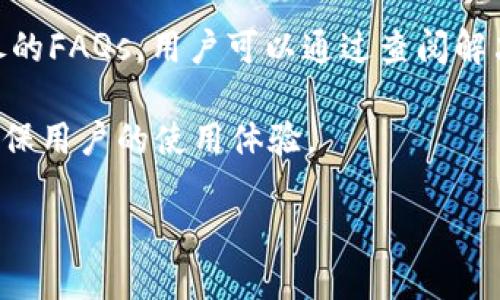   探讨金米钱包虚拟币的风险与安全性 / 

 guanjianci 金米钱包, 虚拟币, 风险, 安全性 /guanjianci 

### 内容主体大纲

1. **引言**
   - 介绍虚拟币的普及
   - 简介金米钱包及其市场地位

2. **金米钱包的基本功能**
   - 钱包类型
   - 支持的虚拟币种类
   - 安全措施与用户体验

3. **虚拟币的基本概念与风险**
   - 虚拟币是什么
   - 虚拟币市场的波动性
   - 投资虚拟币的基本风险

4. **金米钱包的风险评估**
   - 审查金米钱包的安全性
   - 常见安全问题与漏洞
   - 用户隐私风险

5. **如何降低金米钱包使用过程中的风险**
   - 提高安全性的方法
   - 选择安全的密码与备份方案
   - 及时更新与维护

6. **虚拟币市场的未来趋势**
   - 金米钱包的市场前景
   - 法规变化对虚拟币的影响
   - 投资者的心理预期

7. **总结**
   - 重申风险与安全的重要性
   - 对未来虚拟币发展的展望

### 内容正文

#### 引言

虚拟币的快速发展已经成为现代金融领域一个不可忽视的现象。越来越多的人开始了解并参与其中，其中，金米钱包作为一个新兴的数字资产储存工具，为用户提供了更为便利的虚拟币管理方式。然而，随着风险的增加，关于虚拟币和金米钱包的安全性问题也愈发受到关注。在本文中，我们将深入探讨金米钱包的风险与安全性。

#### 金米钱包的基本功能

金米钱包是一款为用户提供便捷虚拟币存储、转账及交易的数字钱包。其主要功能包括支持多种虚拟币的存储和管理、便捷的交易功能、用户友好的界面设计等。金米钱包支持多种类型的虚拟币，包括比特币、以太坊等主流币种，以及多种小众币种，使得用户可以根据自己的投资需求进行选择。

金米钱包在安全性方面也做了多方面的考虑，比如采用了多重加密技术来保障用户的资产安全。同时，该钱包也设有资产保护机制，用户在设置提现及交易时需要通过多重验证，进一步提升了安全性。

#### 虚拟币的基本概念与风险

虚拟币是指一种基于区块链技术的数字货币，它不依赖于中央银行或政府机制发行，因此具有较强的去中心化特征。这种特性使得虚拟币市场充满了无限可能，但同时也伴随着相应的风险。虚拟币市场的价格波动性极大，投资者在购买过程中可能面临资金损失的风险。

除了市场波动性外，虚拟币的合规性风险也是投资者需要关注的问题。随着各国对虚拟币监管政策的不断变化，投资者可能面临政策带来的各种不确定性，例如交易所退出市场、法规限制等。

#### 金米钱包的风险评估

虽然金米钱包提供了多种安全措施，但不可否认的是，用户在使用过程中仍需面对多种风险。首先，第三方攻击是一个较为常见的问题，黑客可能会通过各种手段入侵用户账户，导致资金损失。因此，用户在使用金米钱包时，应该确保自身网络环境的安全，尽量远离公共Wi-Fi。

此外，用户隐私问题也是需要重视的方面。在数字钱包中，用户的交易信息和资产状况可能会被第三方机构监控。因此，建议用户在使用金米钱包前，了解并阅读相关的隐私政策，以保护个人信息不被泄露。

#### 如何降低金米钱包使用过程中的风险

对于使用金米钱包的用户而言，提升安全性是至关重要的。用户应选择复杂且独特的密码，并定期更换。同时，利用二次验证功能，增强账户的安全性。在备份方面，用户可以将私钥或助记词妥善保存于安全的地点，以防止因设备丢失导致的资产损失。

此外，及时更新金米钱包版本也是一个重要的安全举措。软件更新不仅可修复已知的漏洞，还可能提供更强的安全防护措施。因此，用户应该保持金米钱包的最新版本，以获得最佳的保护。

#### 虚拟币市场的未来趋势

随着金融科技的快速发展，虚拟币市场的未来仍充满了不确定性。金米钱包的市场前景也与整个虚拟币行业息息相关。随着投资者的不断涌入，金米钱包作为一种便捷的资产管理工具，将可能会获得更广泛的市场接受度。

与此同时，监管政策的变化将显著影响虚拟币市场的走向。不同国家的监管措施将直接影响到投资者的决策。如果国家对虚拟币的监管趋严，可能会导致部分投资者撤离，从而影响金米钱包的用户数和市场影响力。

#### 总结

综上所述，金米钱包在为用户提供便利的同时，也伴随着诸多风险。用户应该在使用过程中保持警惕，采取有效措施来确保账户的安全。虽然风险无处不在，但通过合理管理和风险控制，用户仍然可以在虚拟币市场中获取回报。未来的市场或许充满挑战和机遇，但对风险的认识与重视将是每位投资者成功的关键。

### 相关问题及详细介绍

#### 问题1：金米钱包如何保障用户的安全？

金米钱包在安全性方面采取了一系列措施，以确保用户资产的安全。首先，它使用了多重加密技术，无论是用户的个人信息还是虚拟币交易数据，都经过强加密处理，确保信息不会被非法获取。此外，金米钱包还提供两步验证功能，增加了账户的安全性。用户在进行提现或重大交易时，需要通过手机验证码进行确认，从而有效减少盗取风险。

再者，金米钱包定期更新其系统，及时修复已知安全漏洞。这种持续的维护让用户可以享受到更安全的使用体验。金米钱包还建立了安全事件应急响应机制，一旦发生安全事件，可以迅速采取措施，保障用户的资产安全。

#### 问题2：虚拟币投资者面临哪些主要风险？

虚拟币投资的风险主要包括市场波动风险、技术风险和合规性风险。市场波动风险是指虚拟币的价格波动非常剧烈，可能在短时间内大幅上涨或下跌，造成投资者资金损失。技术风险则包括严重依赖技术平台的问题，例如交易平台可能出现故障或被黑客攻击，从而导致资产无法获取。此外，合规性风险也不可忽视，各国对虚拟币的监管政策不同，可能导致某些币种的合法性受到质疑。

投资者必须在参与投资前，加强对市场动态的关注，熟悉合规政策，以降低潜在的投资风险。同时，建议用户在做出投资决策前，进行充分的市场研究，避免随大流投资。

#### 问题3：如何增强金米钱包的安全性？

为了增强金米钱包的安全性，用户应采取一系列积极的措施。首先，保持钱包软件的最新状态非常重要，开发者会不断推出更新，以修复漏洞和提高安全性。其次，用户应设置复杂且唯一的密码，避免使用重复的密码，以减少被攻击的风险。使用二次验证功能也是一种非常有效的增强安全性的方法，能够确保即使密码泄露，攻击者也无法轻易获取账户。

此外，用户应该定期备份其钱包信息，包括私钥和助记词，妥善保管，避免因设备丢失或损坏导致资产无法恢复。最后，用户还应定期查看其交易记录，及时发现异常，以便尽早处理潜在的安全问题。

#### 问题4：金米钱包适合什么类型的用户？

金米钱包适合多种类型的用户，包括普通投资者、高频交易者和对虚拟币感兴趣的初学者。首先，对于普通投资者来说，金米钱包提供了直接、安全的虚拟币存储方式，便于管理个人资产。高频交易者则可以利用钱包的快速转账功能，实现更高效的交易，抓住市场机会。此外，对虚拟币感兴趣的初学者，金米钱包提供了用户友好的界面和丰富的指引资料，便于其学习和使用。

然而，用户在选择金米钱包时，也要根据自身的需求评估风险。如果用户对钱包的安全性尚无足够了解，建议先进行小额投资，确保系统能够满足其要求后再进行更大投资。

#### 问题5：在金米钱包中交易虚拟币有哪些注意事项？

在金米钱包中交易虚拟币时，用户需注意以下几个方面。首先，确保选择的交易对象可信任，避免涉及到不明来源的虚拟币交易，以减少资金损失的风险。其次，在执行交易之前，确保交易信息的准确性，包括币种、数量等，以免发生错误导致损失。

建议用户养成在交易前仔细检查交易信息的习惯，避免因一时疏忽造成的损失。另外，用户在执行业务时应对市场的变动保持敏感，合理把握交易时机，尤其是在市场波动较大的情况下，及时反应并采取相应措施。

#### 问题6：如何进行金米钱包的技术支持与维护？

金米钱包提供了一系列技术支持与维护服务，以帮助用户更好地使用钱包。用户在遇到问题时，可以通过金米钱包的官方网站、用户社区或客服热线寻求技术支持。官方提供详尽的FAQs，用户可以通过查阅解决常见的问题。

此外，金米钱包的社区活跃，用户之间可以互帮互助，分享使用经验和解决方案。对于复杂问题，用户可以将问题直接反馈给官方技术团队，官方通常会迅速处理并给予反馈，以确保用户的使用体验。

总之，用户在使用金米钱包时，除了关注资产的管理，也应重视安全与技术支持，以便在虚拟币的投资过程中保持良好的体验并降低风险。