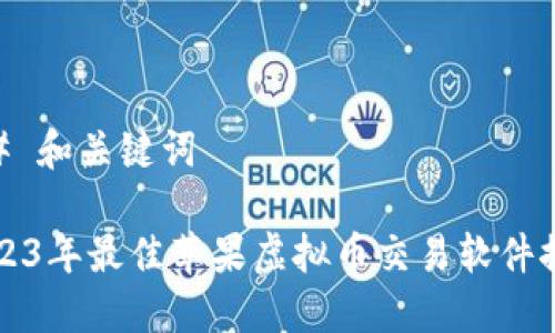 ## 和关键词

2023年最佳苹果虚拟币交易软件推荐