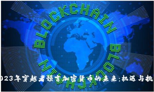 2023年穿越者预言加密货币的未来：机遇与挑战