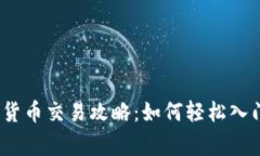 2023年国内加密货币交易攻略：如何轻松入门及安