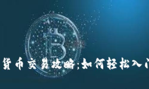 2023年国内加密货币交易攻略：如何轻松入门及安全注意事项