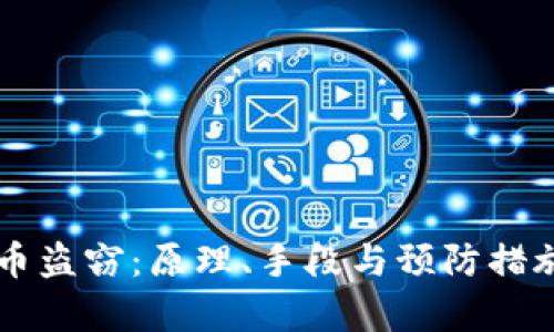 虚拟币盗窃：原理、手段与预防措施解析