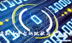 中国虚拟币平台的现状与未来发展趋势