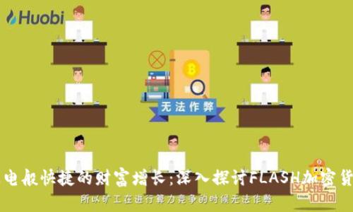 闪电般快捷的财富增长：深入探讨FLASH加密货币