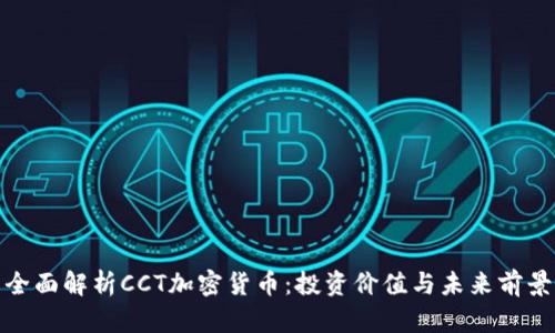 全面解析CCT加密货币：投资价值与未来前景