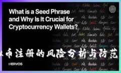 虚拟币注册的风险分析与防范策略