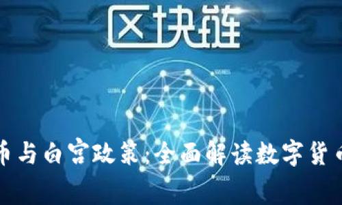 加密货币与白宫政策：全面解读数字货币的未来