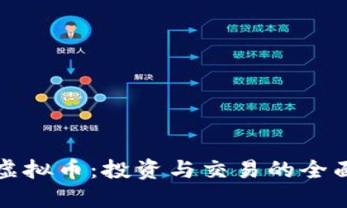 太古虚拟币：投资与交易的全面指南