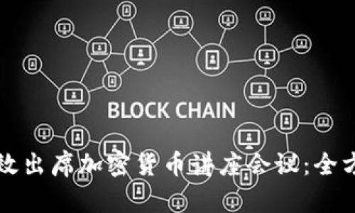 如何有效出席加密货币讲座会议：全方位指南