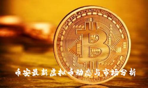 币安最新虚拟币动态与市场分析