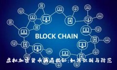 虚拟加密货币骗局揭秘：如何识别与防范