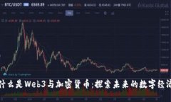 什么是Web3与加密货币：探索未来的数字经济