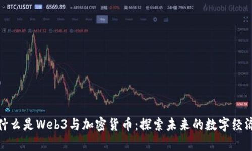 什么是Web3与加密货币：探索未来的数字经济