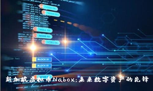 新加坡虚拟币Nabox：未来数字资产的先锋