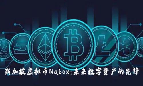 新加坡虚拟币Nabox：未来数字资产的先锋