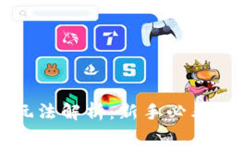 TP虚拟币玩法解析：新手必看的投资指南