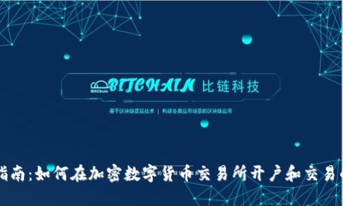 新手指南：如何在加密数字货币交易所开户和交易的条件