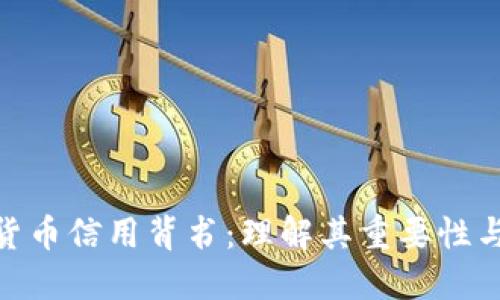 加密货币信用背书：理解其重要性与影响