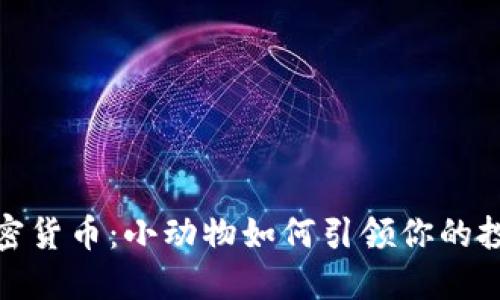 仓鼠炒加密货币：小动物如何引领你的投资新潮流