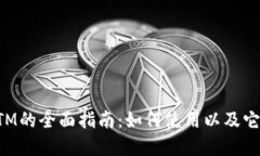 香港加密货币ATM的全面指南：如何使用以及它的