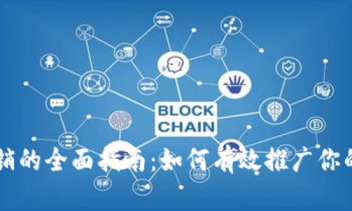 虚拟币营销的全面指南：如何有效推广你的数字资产