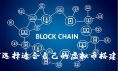  如何选择适合自己的虚拟币搭建软件？