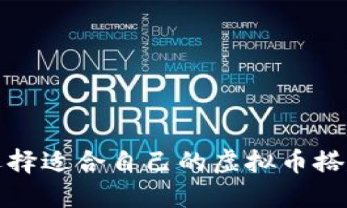  如何选择适合自己的虚拟币搭建软件？