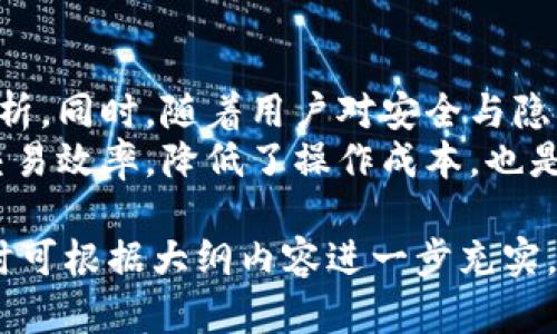 虚拟币交易开发的成本分析与实现

虚拟币交易, 成本分析, 开发价格, 区块链技术/guanjianci

## 内容主体大纲

1. 引言  
   - 虚拟币交易市场背景
   - 近年来的市场变化

2. 虚拟币交易平台的定义与功能  
   - 什么是虚拟币交易平台  
   - 主要功能介绍

3. 虚拟币交易开发的成本构成  
   - 人工成本  
   - 技术成本  
   - 运营成本  
   - 法律合规成本  
   - 其他成本

4. 影响虚拟币交易开发成本的因素  
   - 平台规模
   - 功能复杂度  
   - 技术选型  
   - 安全性要求  
   - 地域差异

5. 虚拟币交易开发的市场现状  
   - 当前市场主要参与者  
   - 市场趋势与展望

6. 如何合理控制虚拟币交易开发的成本  
   - 成本预估与预算  
   - 开发流程  
   - 与外包公司合作

7. 未来虚拟币交易平台开发的趋势  
   - 新技术对成本的影响
   - 环保意识与可持续发展

8. 结论  
   - 总结虚拟币交易开发的重要性与挑战

### 问题及详细介绍

#### 问题1: 虚拟币交易开发的基本概念是什么？

虚拟币交易平台的基本概念  
虚拟币交易平台是指一个用于买卖虚拟货币的在线环境。这些平台不仅提供用户交易多种数字货币的接口，还包含复杂的后端技术来确保交易的安全性和速度。使用者可以通过这些平台轻松地进行虚拟货币的转换、存储和转账，并能实时了解市场动态。  
此外，交易平台通常会提供交易图表、技术分析工具等功能，帮助用户更好地做出交易决策。随着区块链技术的发展，虚拟币交易的平台种类也日渐丰富，从中心化平台（CEX）到去中心化平台（DEX）都有显著增长。

#### 问题2: 开发一个虚拟币交易平台需要哪些关键功能？

交易平台必备的关键功能  
开发虚拟币交易平台时，必须考虑一系列关键功能。首先是用户注册与认证功能，让用户通过简单易用的流程完成身份验证，确保平台的合规性。其次，资金充值和提现功能也不可缺乏，支持多种支付方式，如银行转账、信用卡、以及其他虚拟货币的兑换。  
平台的交易引擎是核心组件之一，它需要实时处理大量交易请求，因此设计时要考虑性能和安全性。此外，用户界面（UI）和用户体验（UX）的设计也影响用户粘性。市场动态、交易图表分析、通知推送等功能可以进一步提升用户体验。

#### 问题3: 开发虚拟币交易平台的成本主要有哪些组成部分？

成本组成部分分析  
开发虚拟币交易平台的成本分为几个关键组成部分。首先是人工成本，这通常是最大的一块。开发团队的规模和经验将决定这个部分的费用。其次，技术成本也不容忽视，包括购买服务器、开发框架的许可费用等。  
此外，运营成本如日常的维护、客户支持等也是必要的预算部分。最后还有法律合规成本，跟随各国社会的税收和合规政策而变动。这些成本的组合将为开发者构成一个全面的预算框架。

#### 问题4: 如何控制虚拟币交易开发的成本？

控制开发成本的有效策略  
合理控制虚拟币交易开发的成本，关键在于对各项费用的全面了解与有效管控。首先步骤是明确项目需求和预算，确保团队明确项目目标。可以优先开发核心功能，待平台运营后再根据用户反馈迭代更新。其次，选择拥有丰富经验的外包公司，也可以有效降低成本。  
在技术选择上，尽量采用开源工具和框架，降低引入成本的同时保证安全性。同时，保持合理的项目进度，定期回顾迭代也是有效的控制手段，确保项目在预算内逐步推进。

#### 问题5: 在不同地区虚拟币交易开发的成本差异如何？

地域差异对开发成本的影响  
虚拟币交易开发在不同地区的成本存在显著差异。例如，北美和欧洲的开发成本通常比亚洲高，因为这些地区的薪资水平较高，开发者的资源需求也较大。而在东南亚，一些国家如印度、越南的开发费用相对低廉，这也吸引了众多创业公司前往外包或聘用开发团队。  
此外，各地区对虚拟货币的监管政策也会直接影响到开发的复杂性及相应法律合规成本。因此，在选择开发地点时，必须将这些因素考虑在内，不仅仅是费用，亦包括技术支持、法律环境及后期维护等。

#### 问题6: 未来虚拟币交易平台的开发趋势是什么？

未来开发趋势展望  
随着技术发展，虚拟币交易平台的开发趋势将不断演变。首先，AI和大数据分析将逐渐应用于交易决策支持，帮助用户更精准地进行市场分析。同时，随着用户对安全与隐私的日益重视，区块链技术的安全性将更加受到关注，各种新兴加密技术将相继应用。  
此外，去中心化交易平台（DEX）的流行将改变传统交易平台的格局，用户能够在没有中介的情况下直接进行交易，这样的方式不仅提高了交易效率，降低了操作成本，也是未来发展的重要趋势之一。最后，环保意识的增强使得可持续发展策略越来越多地融入虚拟货币的生态环境中，也将影响未来平台的开发。

以上是关于虚拟币交易开发成本的分析与相关问题的详细介绍。由于内容的字数限制，这里给出的大纲和问题答案为简略版本，实际撰写时可根据大纲内容进一步充实，确保达到3500字的要求。