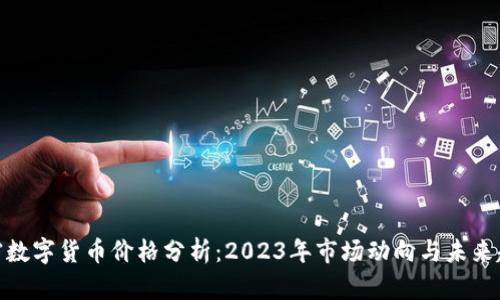 加密数字货币价格分析：2023年市场动向与未来趋势
