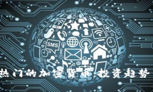 2023年最热门的加密货币：投资趋势与市场分析