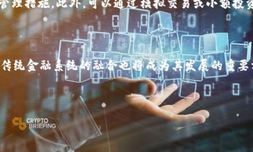   深入了解SHFT虚拟币：投资前景与市场分析 / 

 guanjianci SHFT虚拟币, 数字货币投资, 加密货币市场, 股票与区块链技术 /guanjianci 

## 内容主体大纲

### 一、引言
- 什么是SHFT虚拟币
- SHFT的背景与发展历程

### 二、SHFT虚拟币的基础知识
- SHFT的技术架构
- SHFT的独特之处

### 三、市场分析
- 当前SHFT市场环境
- SHFT与其他主流虚拟币的比较

### 四、投资SHFT的前景
- 投资SHFT的潜在收益
- 投资风险与应对策略

### 五、如何购入并储存SHFT虚拟币
- 购入SHFT的渠道
- 安全储存SHFT的方法

### 六、常见问题解答
- SHFT虚拟币是否值得投资？
- SHFT的投资策略是什么？
- 如何评估区块链项目的可靠性？
- SHFT价格波动的原因是什么？
- 如何避免在投资虚拟币时的常见错误？
- SHFT的未来发展趋势是什么？

---

### 一、引言

#### 什么是SHFT虚拟币
SHFT虚拟币是一种基于区块链技术的数字货币，它致力于为用户提供安全、快速的交易服务。作为一种新兴的虚拟货币，SHFT凭借其独特的技术架构和市场定位，逐渐受到投资者的关注。

#### SHFT的背景与发展历程
SHFT项目始于20XX年，经过多年的发展，已经形成了一套成熟的技术体系。项目团队不仅包括区块链技术专家，还有金融和法律方面的专业人士，为SHFT提供各方面的支持。

### 二、SHFT虚拟币的基础知识

#### SHFT的技术架构
SHFT采用了去中心化的区块链技术，以保证交易的透明性和安全性。其区块链网络采用了高效的共识机制，能够在短时间内处理大量交易，并保持网络的稳定性。

#### SHFT的独特之处
与其他数字货币相比，SHFT注重用户体验和市场应用，旨在为用户提供更多的实用工具和功能。SHFT不仅仅是一种投资工具，更是一种可以实际使用的支付手段。

### 三、市场分析

#### 当前SHFT市场环境
随着区块链技术的不断进步，虚拟币市场的发展速度加快。SHFT作为其中的佼佼者，借助市场热潮向更多投资者展示其潜力。

#### SHFT与其他主流虚拟币的比较
与比特币、以太坊等主流虚拟币相比，SHFT在交易速度、费用等方面有着显著优势。然而，在市场认可度和品牌影响力上，SHFT仍需不断努力。

### 四、投资SHFT的前景

#### 投资SHFT的潜在收益
根据市场分析，随着区块链技术的普及和应用场景的扩大，SHFT的投资前景被普遍看好。许多分析师认为，SHFT的价值将在未来几年持续上升。

#### 投资风险与应对策略
任何投资都伴随着风险，SHFT也不例外。因此，投资者在决策时需要全面考虑风险因素，并制定合适的投资策略。

### 五、如何购入并储存SHFT虚拟币

#### 购入SHFT的渠道
SHFT的购入渠道多种多样，投资者可以通过主流交易所进行交易，也可以通过P2P交易平台进行购买，以获取更为灵活的交易方式。

#### 安全储存SHFT的方法
储存SHFT时，选择安全的钱包至关重要。投资者可以选择冷钱包、热钱包等不同的储存方式，以确保自己的资产安全。

### 六、常见问题解答

#### SHFT虚拟币是否值得投资？
SHFT虚拟币是否值得投资？
在决定是否投资SHFT之前，投资者需要深入了解其市场情况及风险。此外，SHFT当前的技术进步、团队背景及发展趋势都是影响其投资价值的重要因素。从短期来看，SHFT的价格波动较大，对于追求高风险高收益的投资者来说，可能会有不错的回报。然而，长远来看，投资者需要关注SHFT的市场应用推广，从而判断是否值得长期持有。

#### SHFT的投资策略是什么？
SHFT的投资策略是什么？
投资SHFT时，可以采用价值投资和趋势投资相结合的策略。首先，投资者需要对SHFT的基本面进行研究，包括其技术架构、市场前景及应用场景。其次，关注市场的趋势，选择合适的时机进行买入和卖出。此外，设置止损限价可以降低投资风险，从而实现稳定的收益。

#### 如何评估区块链项目的可靠性？
如何评估区块链项目的可靠性？
评估一个区块链项目的可靠性可以从多个方面进行。首先，检查项目团队的背景和专业性。其次，分析项目的技术白皮书，了解其核心技术与市场应用价值。此外，关注项目的社区和生态系统发展，用户口碑也是项目可靠性的重要指标。最后，可以通过市场反馈和媒体报道跟踪项目的动态，以便及时做出投资决策。

#### SHFT价格波动的原因是什么？
SHFT价格波动的原因是什么？
SHFT价格波动受多种因素影响，首先是市场供需关系，当需求增加而供应有限时，价格会上涨。其次，市场情绪和新闻事件也会影响价格，尤其是监管政策、安全漏洞及项目进展等信息。投资者的交易行为也会导致短期价格波动。此外，SHFT与其它数字货币之间的价格关系，如套利交易等，也会对其价格产生影响。

#### 如何避免在投资虚拟币时的常见错误？
如何避免在投资虚拟币时的常见错误？
要避免的常见错误包括盲目追涨、缺乏研究、情绪化交易等。投资者应在深入分析市场和项目的基础上制定投资策略，并设定明确的目标和风险管理措施。此外，可以通过模拟交易或小额投资的方式来积累经验，从而减少在实际交易中的错误。保持冷静和理性是投资成功的重要因素。

#### SHFT的未来发展趋势是什么？
SHFT的未来发展趋势是什么？
未来，SHFT将继续致力于技术创新和市场拓展，以应对日益激烈的竞争环境。随着区块链技术的普及，SHFT有望探索新的应用领域，同时，加强与传统金融系统的融合也将成为其发展的重要方向。投资者可以关注SHFT在应用落地、生态建设等方面的发展动态，这将直接影响其市场表现和投资价值。

--- 

这是关于SHFT虚拟币的内容大纲以及相关问题的详细介绍。根据需要，您可以继续扩展每个部分的内容，以达到3500字的目标。